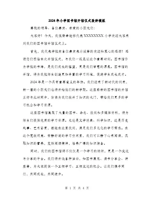2024年小学图书馆开馆仪式致辞模板(2篇)