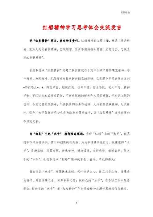 红船精神学习思考体会交流发言