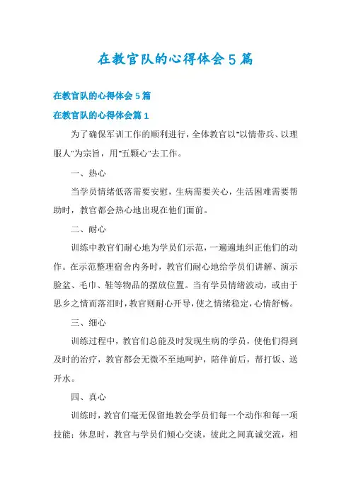 在教官队的心得体会5篇