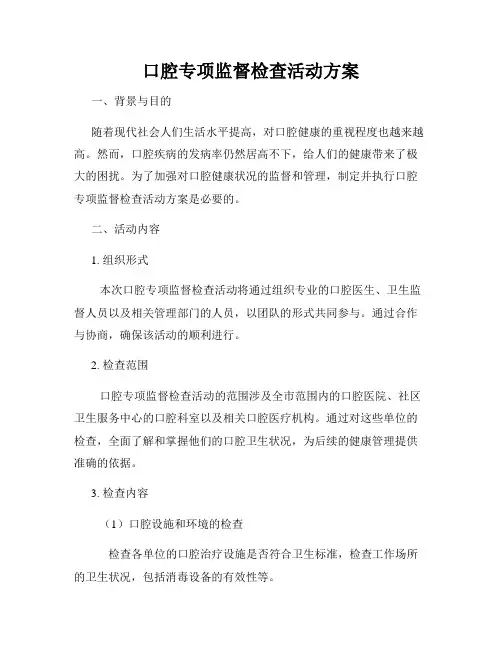 口腔专项监督检查活动方案