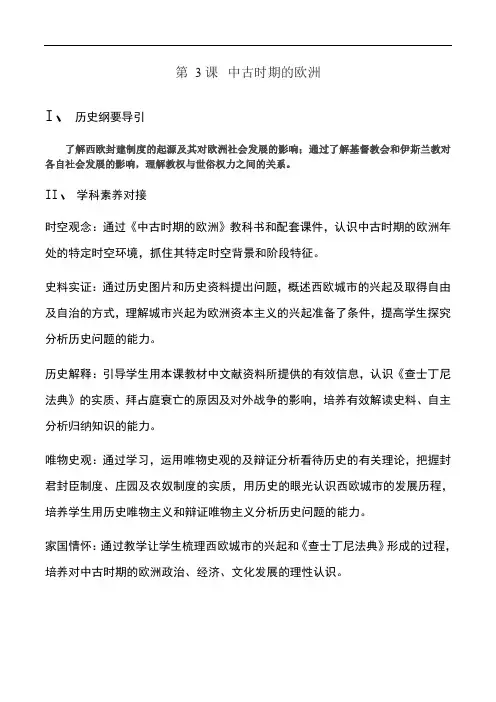 人教版必修2019中外历史纲要下  教案 第3 课中古时期的欧洲