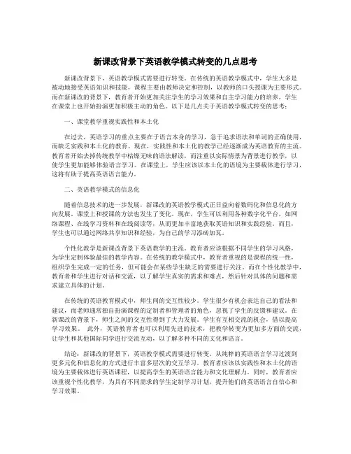 新课改背景下英语教学模式转变的几点思考