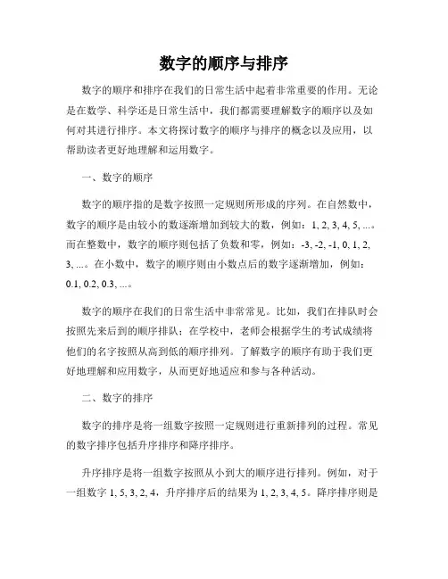 数字的顺序与排序