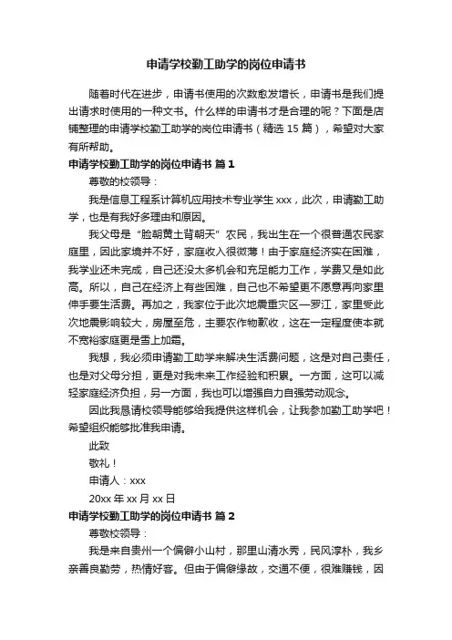 申请学校勤工助学的岗位申请书