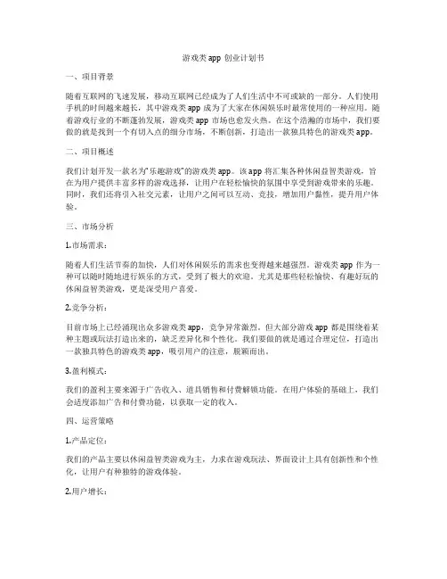 游戏类app创业计划书
