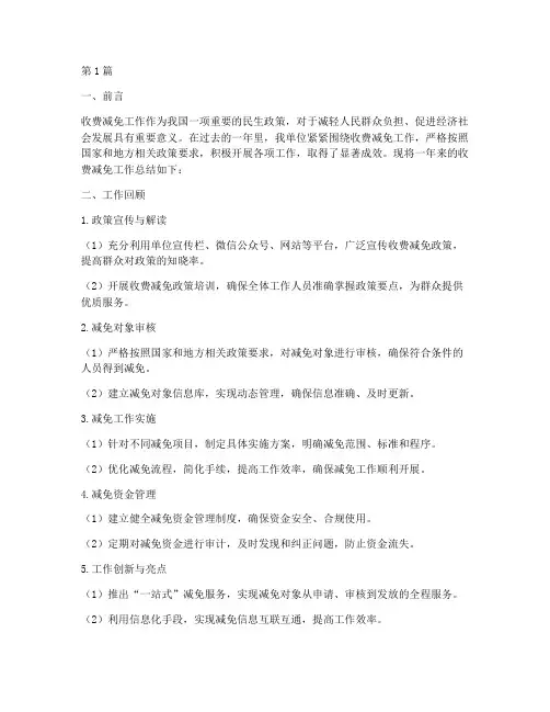 收费减免工作总结范文(3篇)