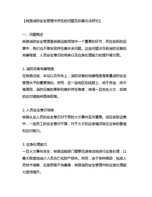 铁路消防安全管理中存在的问题及改善方法研究