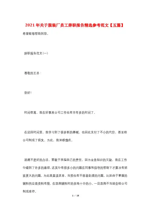 2021年关于服装厂员工辞职报告精选参考范文【五篇】