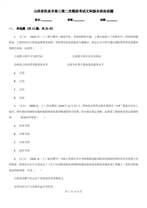 山西省阳泉市高三第二次模拟考试文科综合政治试题