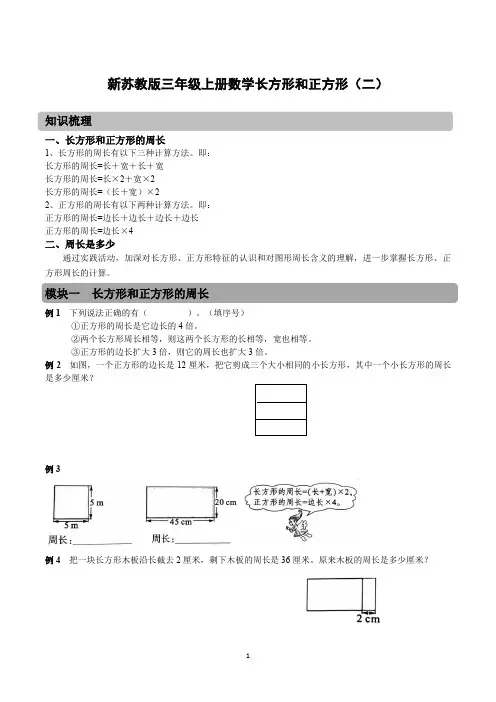 新苏教版三年级上册数学长方形和正方形(二)