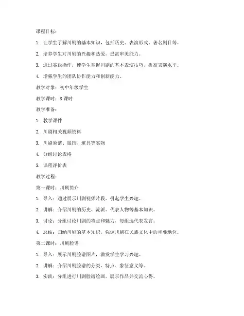 川剧课程设计教案模板范文