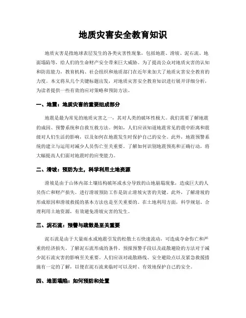 地质灾害安全教育知识