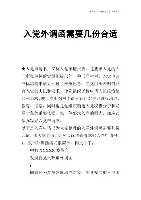 【申请书】入党外调函需要几份合适