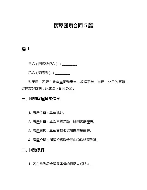 房屋团购合同5篇