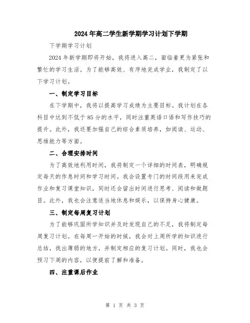 2024年高二学生新学期学习计划下学期