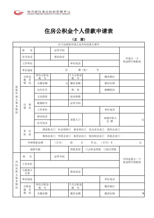 住房公积金个人借款申请表