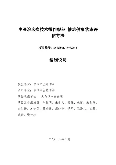 《中医治未病技术操作规范 情志健康状态评估方法》编制说明