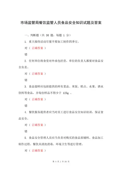 市场监管局餐饮监管人员食品安全知识试题及答案