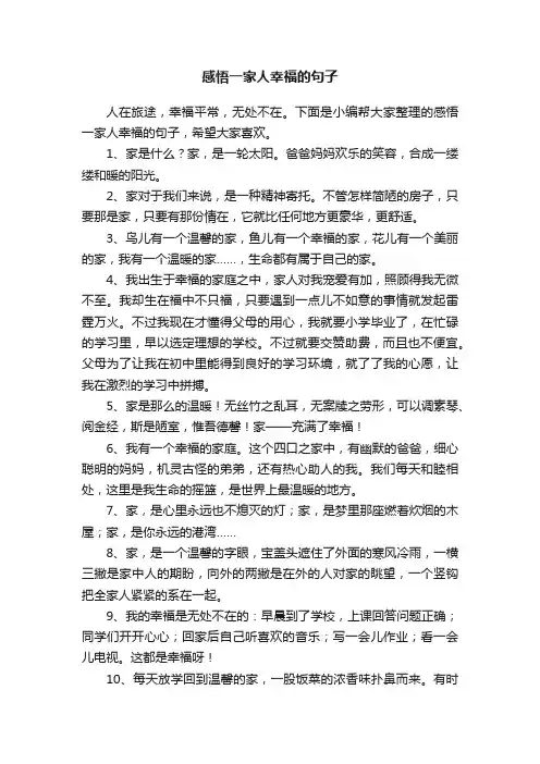 感悟一家人幸福的句子