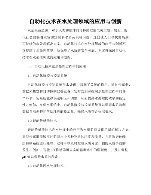 自动化技术在水处理领域的应用与创新