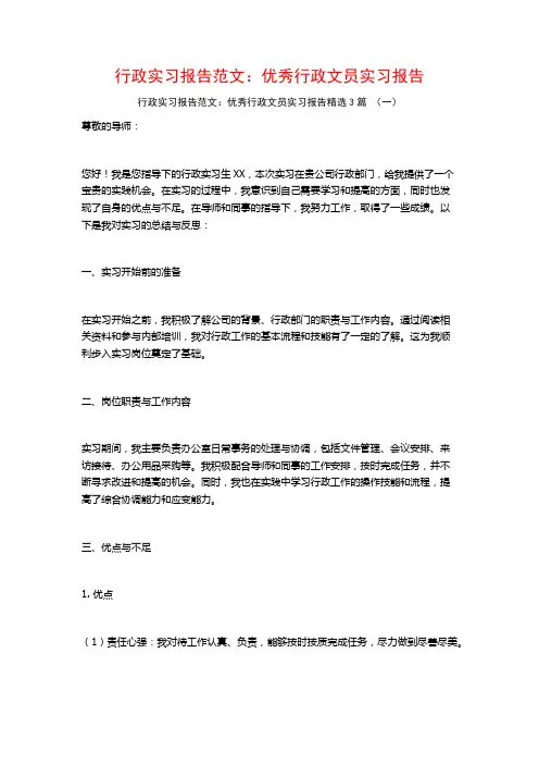 行政实习报告范文：优秀行政文员实习报告3篇