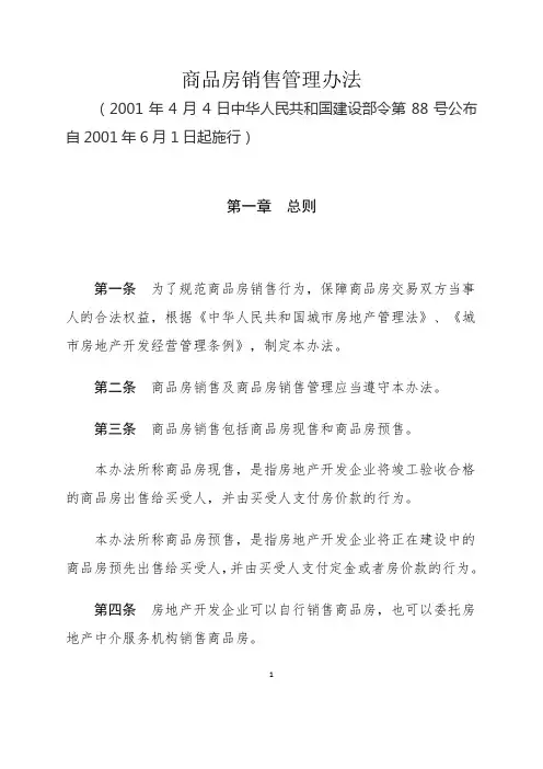 商品房销售管理办法