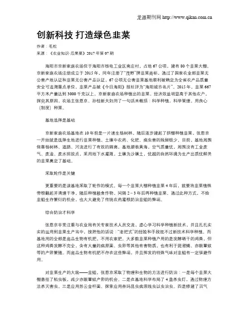 创新科技 打造绿色韭菜