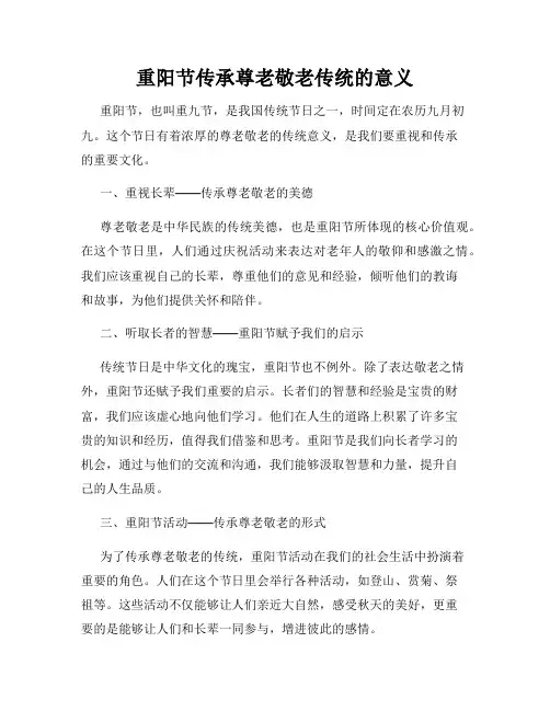 重阳节传承尊老敬老传统的意义
