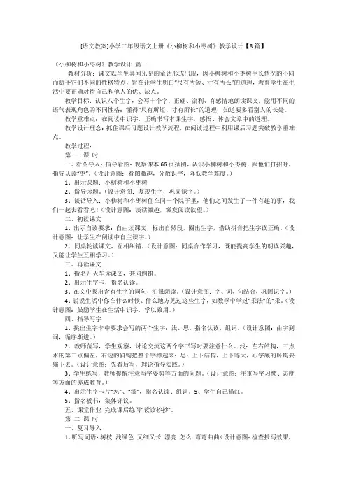 [语文教案]小学二年级语文上册《小柳树和小枣树》教学设计【8篇】