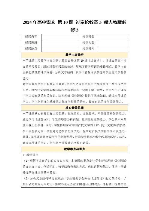 2024年高中语文第10课过秦论教案3新人教版必修3