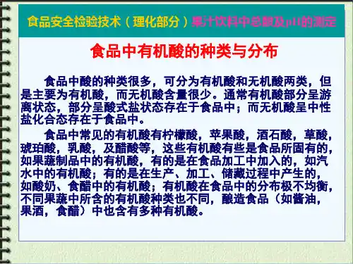 果汁饮料中总酸及pH的测定(课堂PPT)