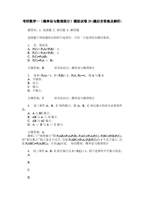 考研数学一(概率论与数理统计)模拟试卷20(题后含答案及解析)