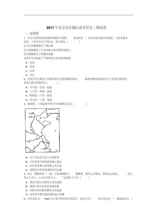 北京市东城区2017届高考历史二模试卷Word版含解析