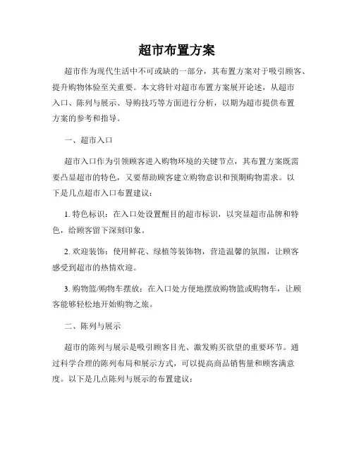超市布置方案