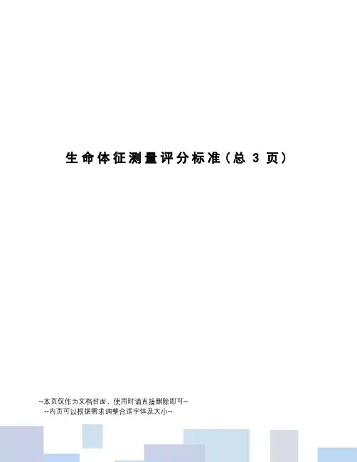 生命体征测量评分标准