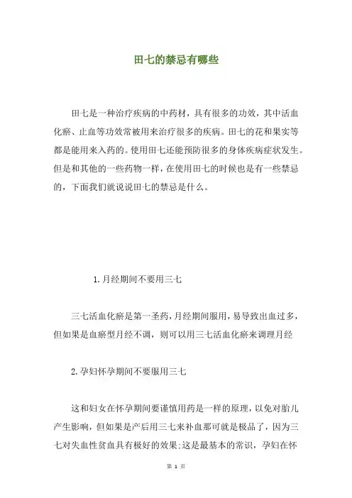 田七的禁忌有哪些