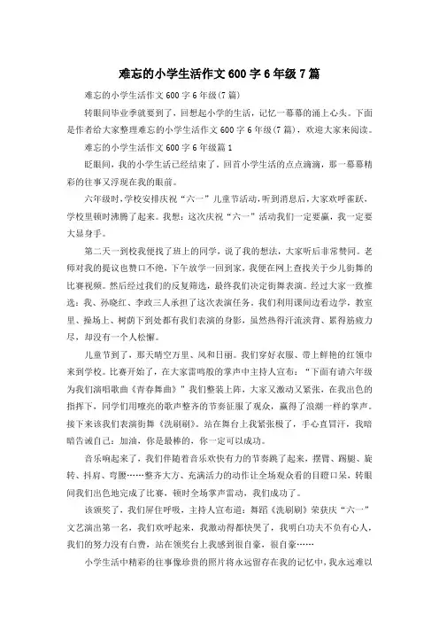 难忘的小学生活作文600字6年级7篇
