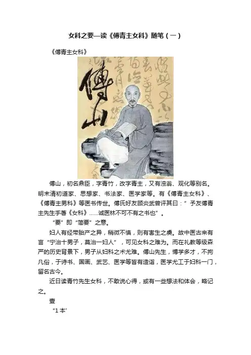 女科之要—读《傅青主女科》随笔（一）