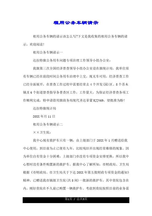 租用公务车辆请示.doc