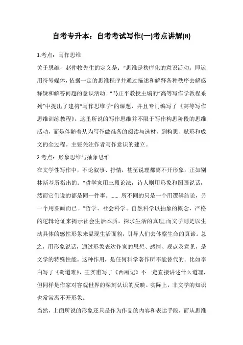 自考专升本：自考考试写作(一)考点讲解(8)