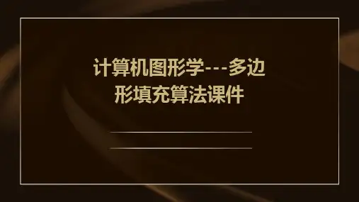 计算机图形学---多边形填充算法课件