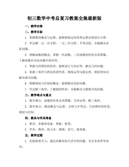 初三数学中考总复习教案全集最新版