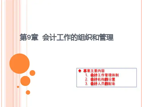 会计基础-会计工作的组织和管理