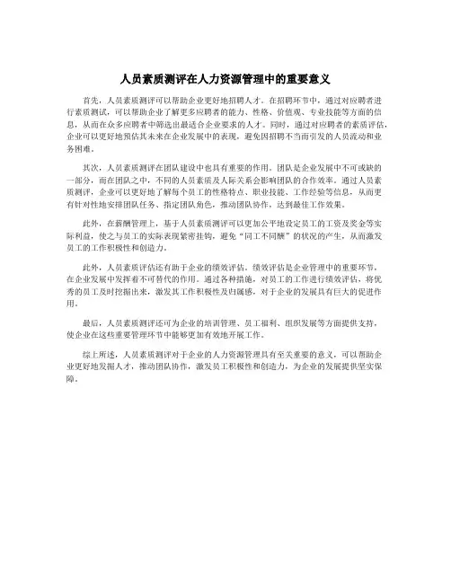 人员素质测评在人力资源管理中的重要意义