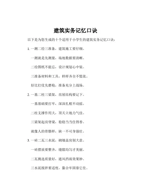 建筑实务记忆口诀