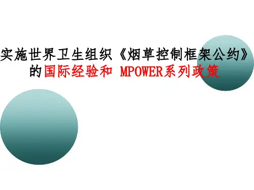 实施世界卫生组织《烟草控制框架公约》的国际经验和MPOWER系列政策