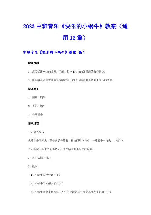 2023中班音乐《快乐的小蜗牛》教案(通用13篇)
