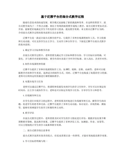 基于泛雅平台的混合式教学过程
