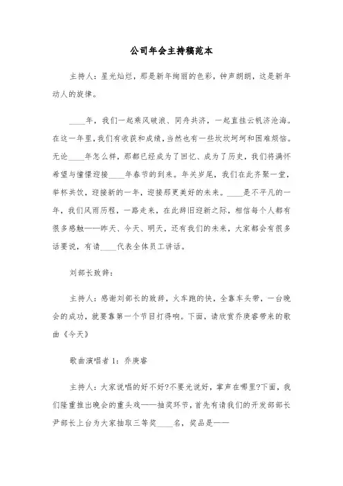 公司年会主持稿范本（四篇）