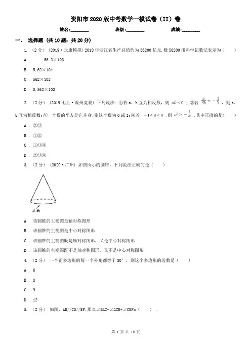 资阳市2020版中考数学一模试卷(II)卷